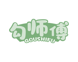 勾师傅 第29类食品商标图样