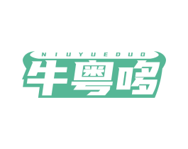 牛粤哆 第43类餐饮酒店商标图样