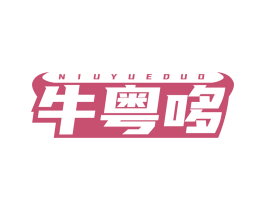 牛粤哆 第35类广告贸易商标图样