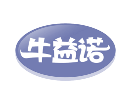 牛益诺 第35类广告贸易商标图样