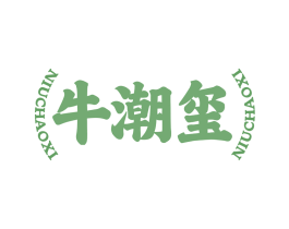 牛潮玺 第43类餐饮酒店商标图样