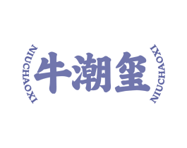 牛潮玺 第35类广告贸易商标图样