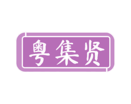 粤集贤 第43类餐饮酒店商标图样
