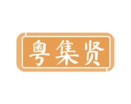 粤集贤 第35类广告贸易商标图样