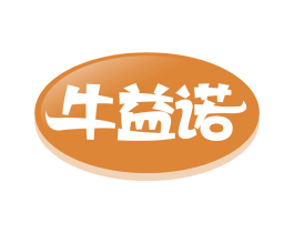 牛益诺 第43类餐饮酒店商标图样