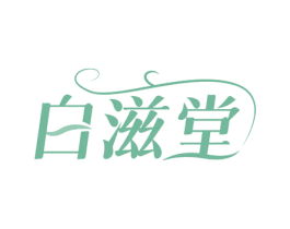 白滋堂 第10类医疗器械商标图样