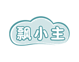 飘小主 第5类医药商标图样
