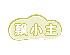 飘小主 第3类化妆品商标图样