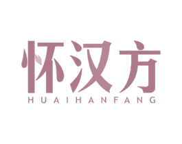 怀汉方 第35类广告贸易商标图样