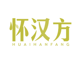 怀汉方 第3类化妆品商标图样