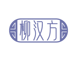 柳汉方 第35类广告贸易商标图样