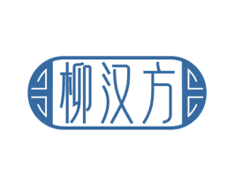 柳汉方 第10类医疗器械商标图样