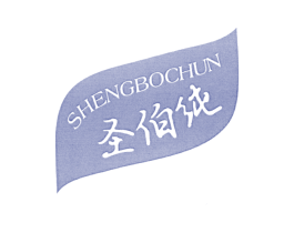 圣伯纯 第32类啤酒饮料商标图样