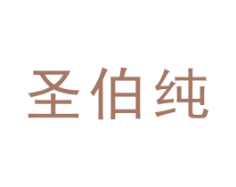 圣伯纯 第33类酒商标图样