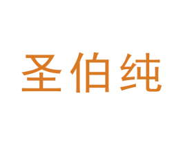 圣伯纯 第21类厨房洁具商标图样