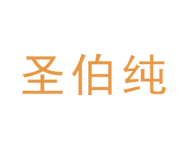 圣伯纯 第35类广告贸易商标图样