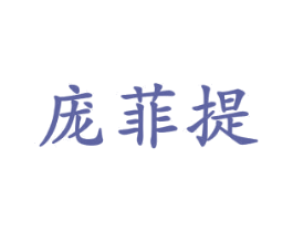 庞菲提 第40类材料处理商标图样