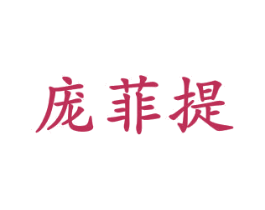 庞菲提 第35类广告贸易商标图样