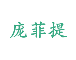 庞菲提 商标图样