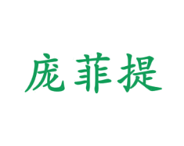 庞菲提 第25类服装鞋帽商标图样