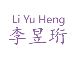 李昱珩 第21类厨房洁具商标图样