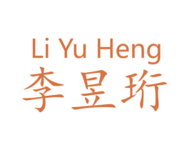 李昱珩 第20类家具商标图样