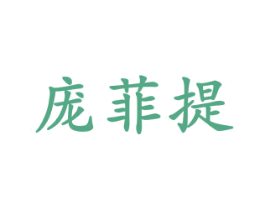 庞菲提 第20类家具商标图样