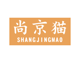尚京猫 第42类技术服务商标图样
