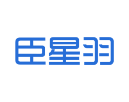 臣星羽 第42类技术服务商标图样