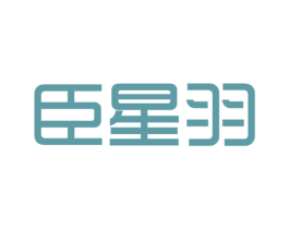 臣星羽 第25类服装鞋帽商标图样