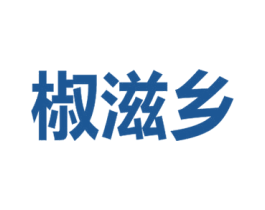 椒滋乡 第35类广告贸易商标图样