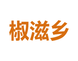 椒滋乡 第31类水果花木商标图样