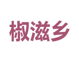 椒滋乡 第30类小食配料商标图样