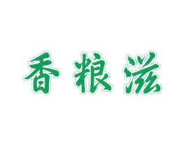 香粮滋 第30类小食配料商标图样