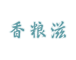 香粮滋 第31类水果花木商标图样