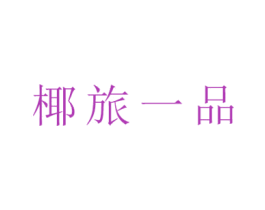椰旅一品 第32类啤酒饮料商标图样