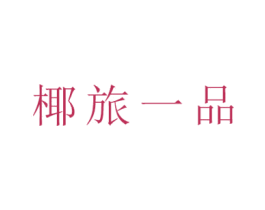 椰旅一品 第30类小食配料商标图样