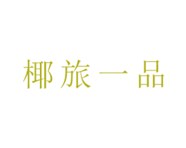 椰旅一品 第29类食品商标图样
