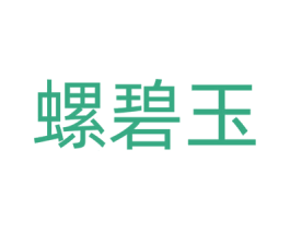 螺碧玉 第29类食品商标图样