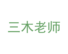 三木老师 第41类教育娱乐商标图样