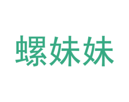 螺妹妹 第35类广告贸易商标图样