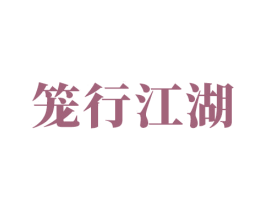 笼行江湖 第29类食品商标图样