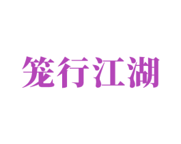 笼行江湖 第30类小食配料商标图样