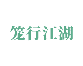 笼行江湖 第35类广告贸易商标图样