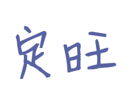 定旺 第35类广告贸易商标图样