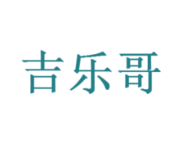 吉乐哥 第43类餐饮酒店商标图样