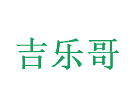 吉乐哥 第35类广告贸易商标图样