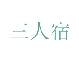 三人宿 第31类水果花木商标图样