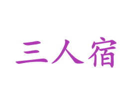 三人宿 第30类小食配料商标图样