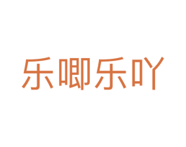 乐唧乐吖 第43类餐饮酒店商标图样